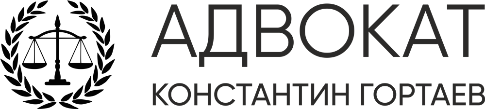 Адвокат Константин Гортаев